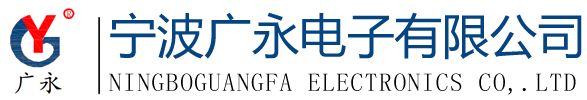 寧波廣永電子有限公司